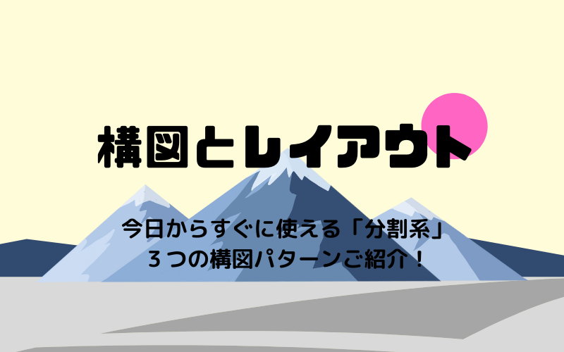 構図とレイアウト　簡単にイラストを魅力的にする構図の３つのパターン