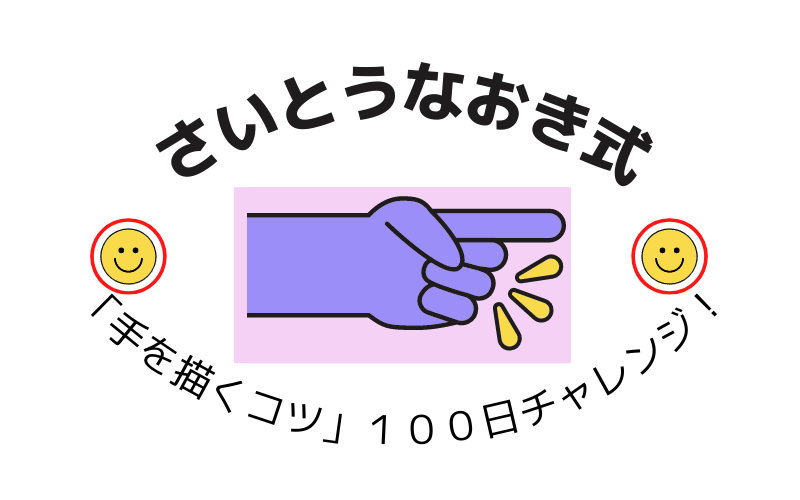 さいとうなおき式「手を描くコツ」１００日チャレンジ