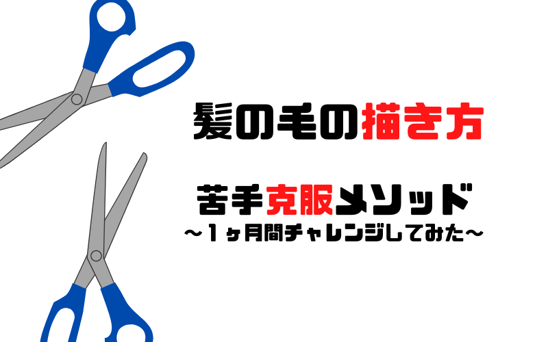 苦手を得意に たった２つの 髪の描き方 のコツを 1カ月間実践 まなびの宮殿