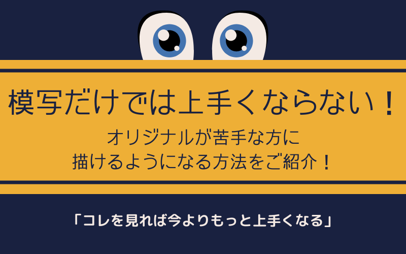 イラスト上達のよくある間違い 模写の弊害とオリジナル作品のススメ まなびの宮殿