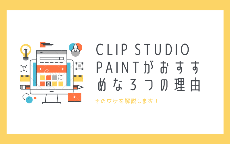 あらゆるイラスト制作の可能性がグッと広がる Clip Studio Paint まなびの宮殿